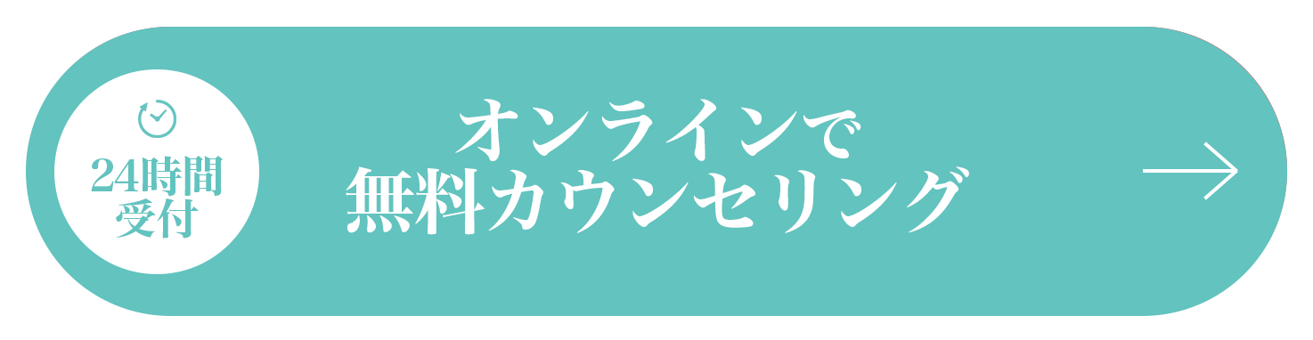 オンラインで無料カウンセリング