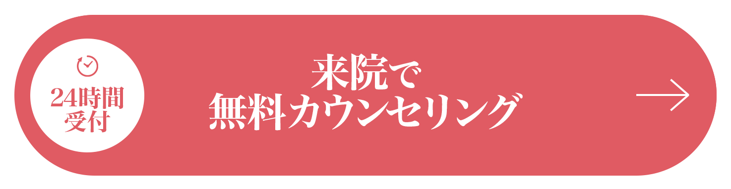 来院で無料カウンセリング