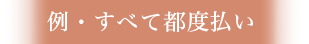 例・すべて都度払い