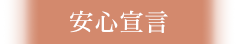 安心宣言